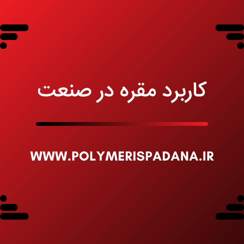 کاربرد مقره در صنعت برق