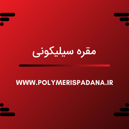 مقره سیلیکونی