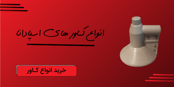 خرید انواع کاور