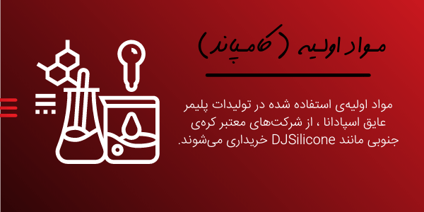 مـواد اولـیه (کامـپاند)