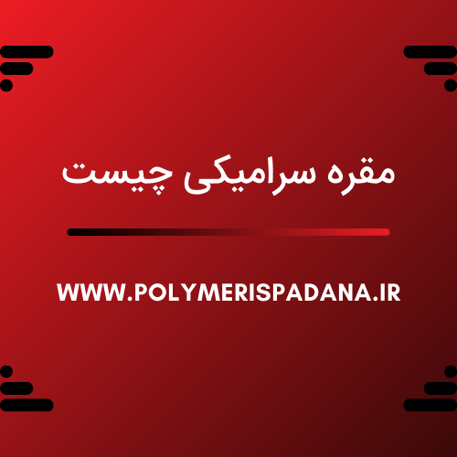مقره سرامیکی چیست