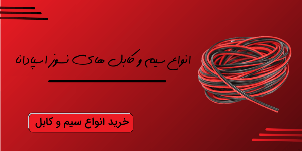 خرید انواع سیم و کابل نسوز