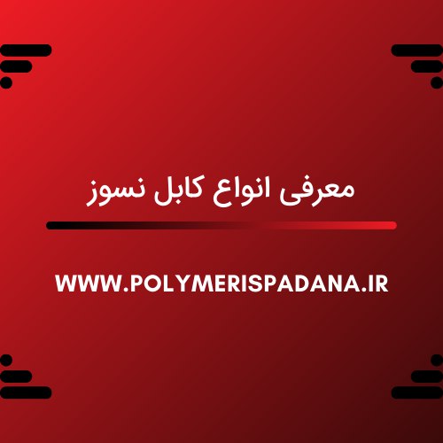 معرفی انواع کابل نسوز
