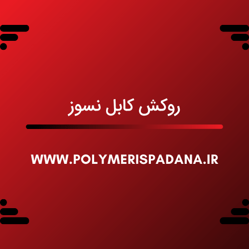 روکش کابل نسوز