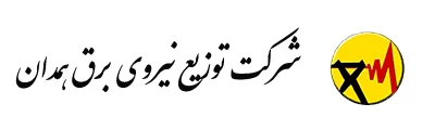 لوگو شرکت توزیع نیروی برق همدان