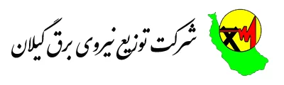 لوگو شرکت توزیع نیروی برق گیلان